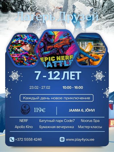 Зимний лагерь «Лагерь Друзей»
