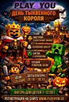 День тыквенного короля